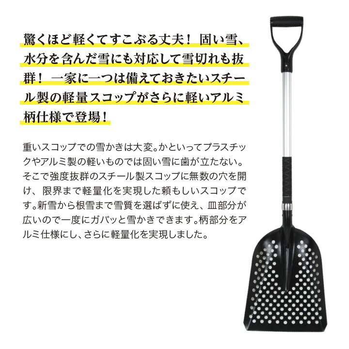 【楽天市場】アルミ柄パンチングスコップ 軽量 軽い 強度抜群 雪かき スコップ スチール アルミ 石炭型 大型 雪質を選ばない 園芸用品 便利