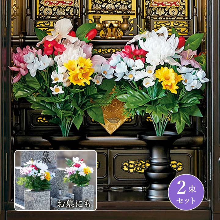 楽天市場】デラックス仏花（仏壇・お墓）兼用タイプ 【2束組み】【特価