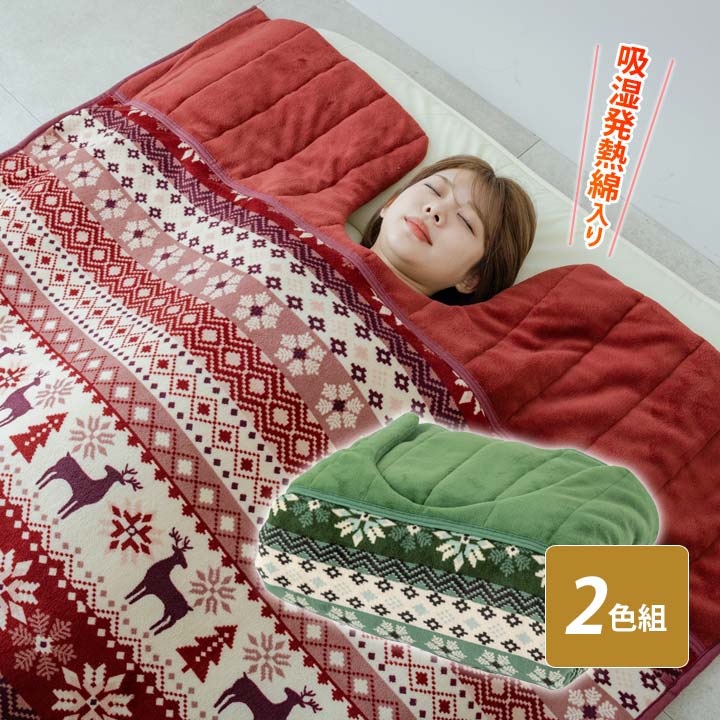 【2色組】ノース柄吸湿熱のある状態綿入り口・入口くりえりブランケット 寝具 くり衿 ブランケット 布団 情の籠もった ぬくぬく あったか 吸湿熱のある状態わた 防寒 冷ややかさ打つ手 あったか寝具【製造会社直送】