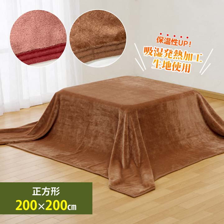 【200×200cm】吸湿発熱大判こたつ中掛毛布 正方形 こたつ 中掛け 上掛け 毛布 寝具 コタツ こたつ布団 大判サイズ 無地 洗える 暖か 節電対策【メーカー直送】