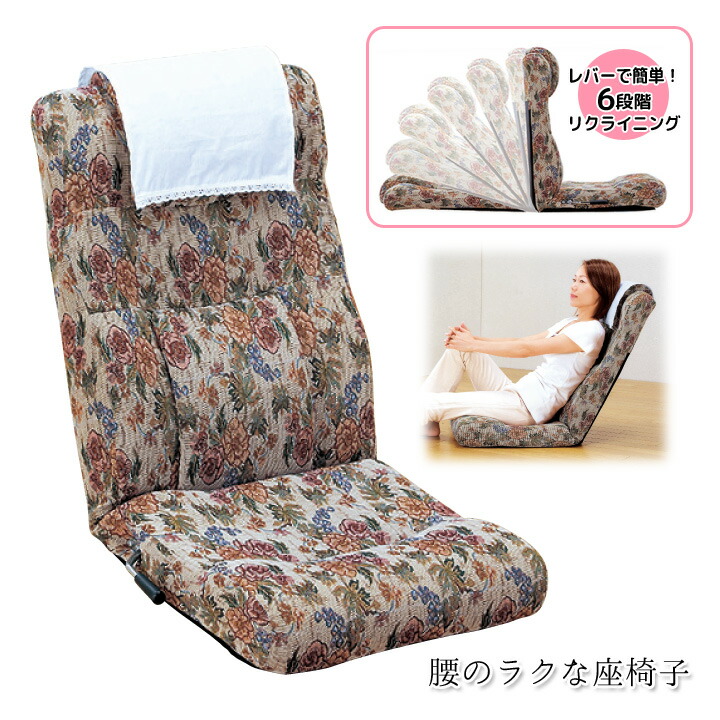 腰のラクな座椅子 敬老の日 ギフト リクライニング 腰らく 腰痛 クッション ゴブラン 上品 快適 らくらく リラックス 和室 洋室 父の日 プレゼント 母の日