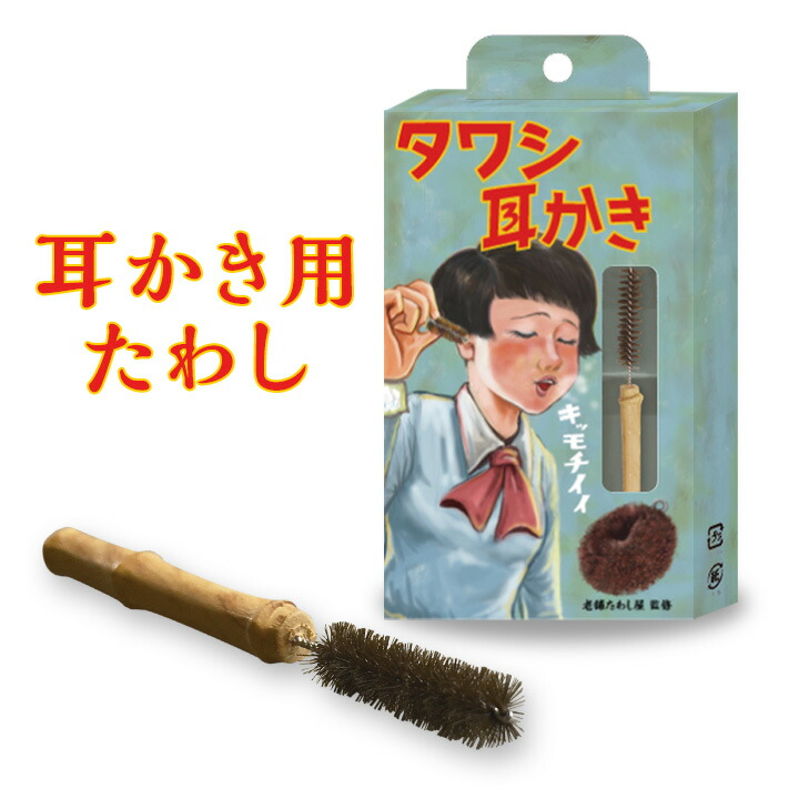 楽天市場 耳かき用たわし 耳かき 耳垢 たわし タワシ たわし素材 カサカサ 乾燥タイプ 絡め取る 心地よい リラクゼーション 眠くなる 肌に優しい 癒し 老舗たわし屋監修 日本製 国産 メール便可 便利雑貨のジャストパートナー