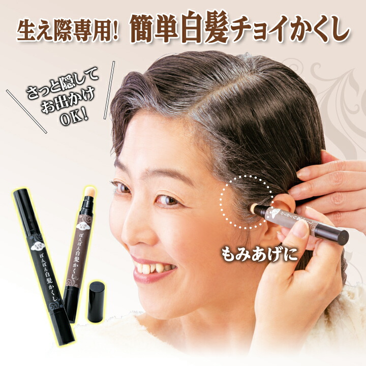 楽天市場 生え際専用 ぽんぽん白髪かくし 白髪かくし 男女兼用 来客時 入院時 外出時 美容 ナチュラルブラック ダークブラウン ヘアカラー 部分 生え際 もみあげ こめかみ 簡単 メール便可 便利雑貨のジャストパートナー