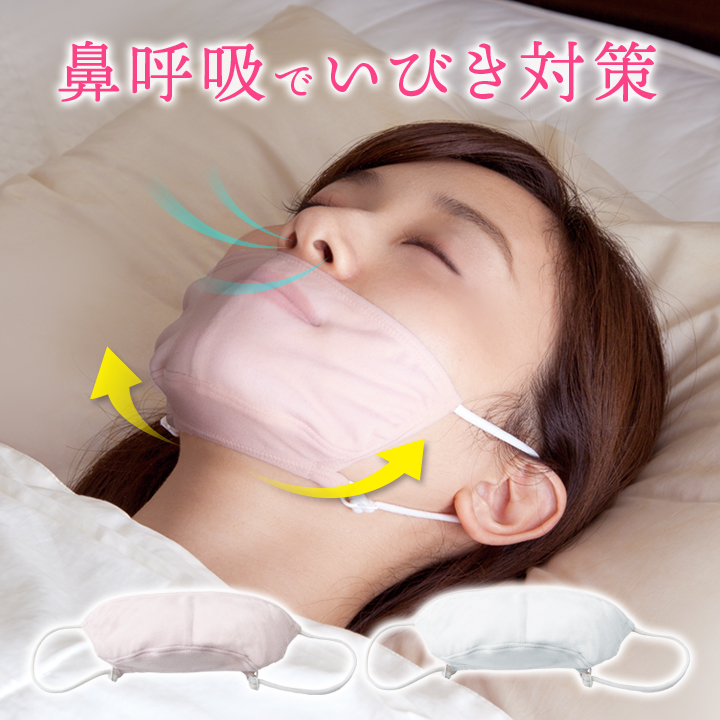 快眠鼻呼吸マスク マスク おやすみマスク 鼻呼吸 口呼吸防止 睡眠中 口呼吸 いびき対策 いびき のどの乾燥 口臭対策 顎を支える 乾燥 気道が広がる シルク混 紐アジャスター付 ミルキーピンク ミントホワイト