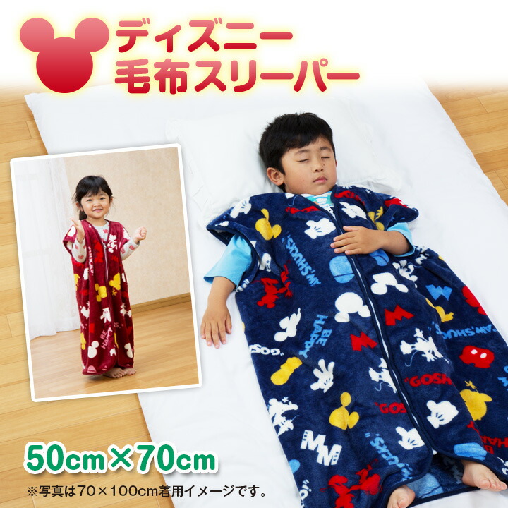 ディズニー毛布スリーパー50 70cm スリーパー 50 70 ファスナー式 保温 ディズニー 柔らか 防寒 あったか寝具 こども 部屋着 ノースリーブ あったかグッズ 温める 男女兼用 子供 マイクロファイバー 寒さ対策