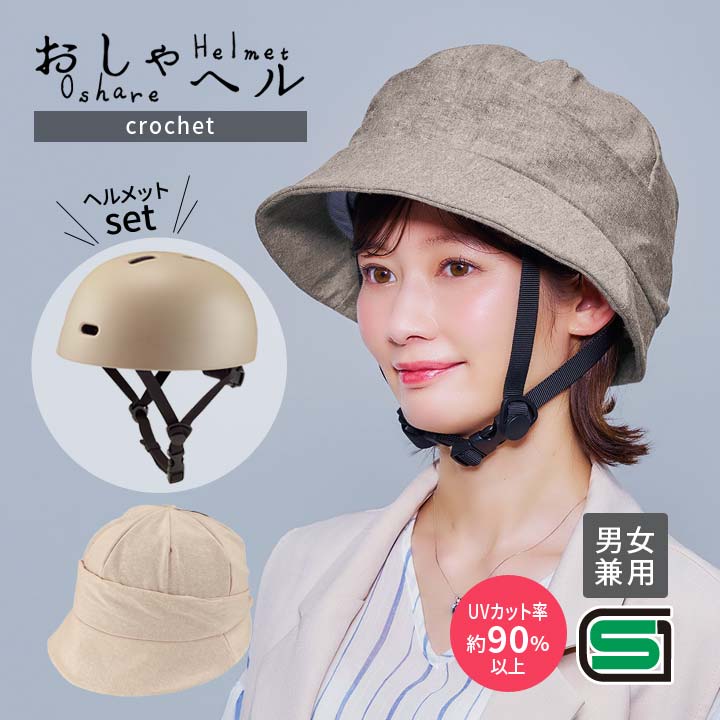 【クロシェ】おしゃヘル(ヘルメット付) SGマーク 帽子付き 着せ替え セット ヘルメット カバー 男女兼用 UV 反射材 サイズ調節 安全 通勤 通学 自転車専用