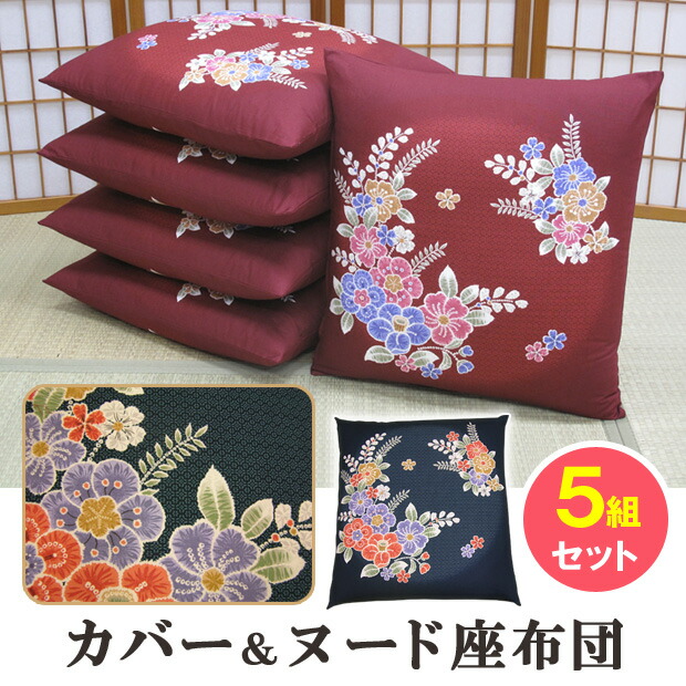 座蒲団辻が花 取りまかなう＆素っぽんぽん座蒲団5組書き割り 座蒲団取りまかなう 55×59珊 綿100％ 日本製 銘仙判 花調 和柄 和風 両面 和室 洋室 客座敷 正座 法事 法要 御盆 お覚悟 絵羽柄  【製造会社直送】