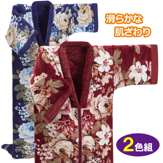ボリューム中わた入3層構造毛布地かいまき 2色組 掛け布団 寝具 着る毛布 着る布団 ぬくぬく あったか 厚手 秋冬 冷え対策 掻い巻き【メーカー直送】|便利雑貨のジャストパートナー