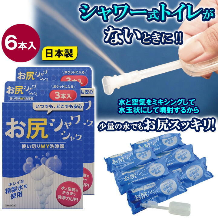 楽天市場 お尻シャワシャワ6本入 使い切りお尻洗浄機 トイレ 衛生 お尻 洗浄 洗える アイディアグッズ 携帯ウォシュレット 持ち運び 海外旅行 アウトドア 災害時 痔 赤ちゃん ペット 便利 コンパクト メール便可 便利雑貨のジャストパートナー