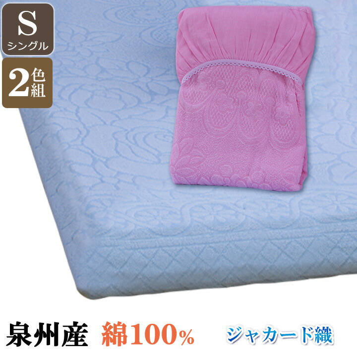 【2色組】泉州産ワンタッチ敷き布 シングル 綿100 西洋手ぬぐい敷き布 敷き布団取りまかなう 寝具 ジャかばい立て 変わりなく 綿織物 国産 日本製【製造会社直送】