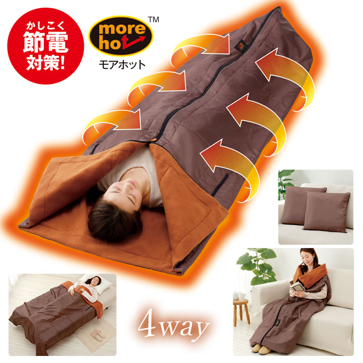 more hot 暖暖あったか4WAYシュラフ あったかグッズ 寝袋 着るブランケット 座蒲団 掛け布団 ひざ掛け 生あたたかい 蓄熱 保温 照りかえす ムレにくい 軽銀居敷き入り口・入口
