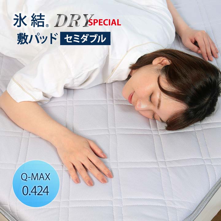 送料無料！新品！セミダブルひんやり冷感敷パッド氷結スーパードライスペシャル 送料無料【氷結】スーパードライスペシャル冷感敷パッド（サラッ