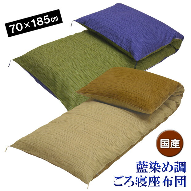 藍染め調ごろ寝座蒲団 70×185珊 父の日 ごろ寝布団 睡眠時間布団 お睡眠時間引っ敷き ごろ寝引っ敷き 夏 大きめ 和風 国産 無地 【製造会社直送】