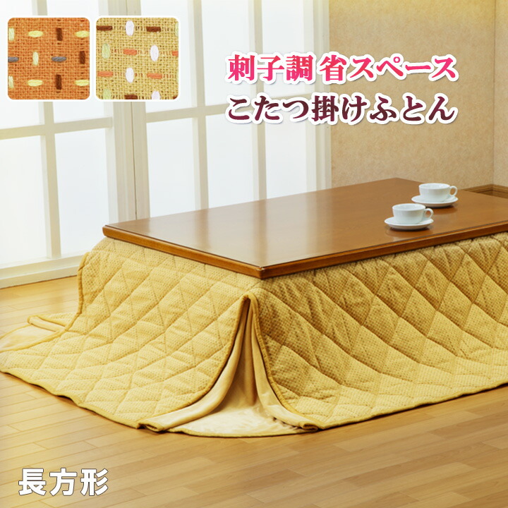 刺子調省間隔文字こたつ掛けふとん 矩形 こたつ布団  洗える ウォッシャブル こたつブランケット 上掛け 綿ネルブランケット 2枚合わせ 心地好い 貨物輸送無料【製造会社直送】