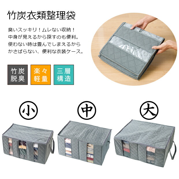 楽天市場 竹炭衣類整理袋 小 衣類 服 収納ケース 収納ボックス 収納box 押入れ収納 衣類ケース 衣類収納ケース 竹炭 消臭 積み重ね 布 不織布 軽量 整理袋 収納袋 大容量 移動 持ち運び 便利雑貨のジャストパートナー