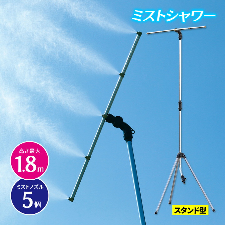 ミストdeクールシャワー スタンドタイプ 楽天市場】ミストdeクールシャワー スタンドタイプ ミスト