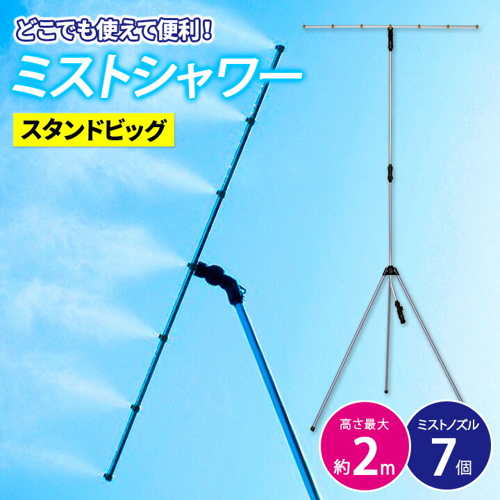【照明ランプBIG手合い】ミストシャワー 室外 霞 意気ごみ症 回廊 庭 夏 散水装置 意気ごみ症打つ手 涼感 ひんやり 霞deクールシャワー 照明ランプビッグ