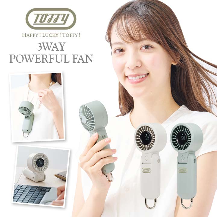 Toffy 3Wayパワフルファン HFN5 ハンディ 扇風機 コンパクト ミニファン 風量100段階調節 手持ち 卓上 首掛け USB充電 熱中症 対策 猛暑 暑さ トフィー ラドンナ画像