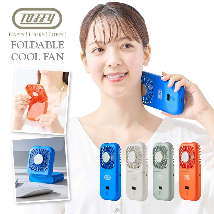 Toffy 折りたたみひんやりファン HFN6 ハンディ 扇風機 小型 ミニファン 冷却プレート 手持ち 卓上 首掛け USB充電 熱中症 対策 猛暑 暑さ トフィー ラドンナ画像
