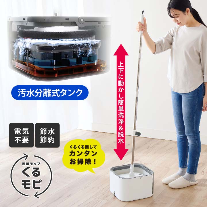回転させるモップ くるモピ 掃き出す 洗い濯ぎ 床 フローリング 窓 真四角 モップ マイクロ衣料繊維 排液懸け隔てる式貯蔵タンク 洗い濯ぎ 干上がる 助けになる 飾り気の無い もの堅い 節水 節電 井戸釣瓶 明かり不必要