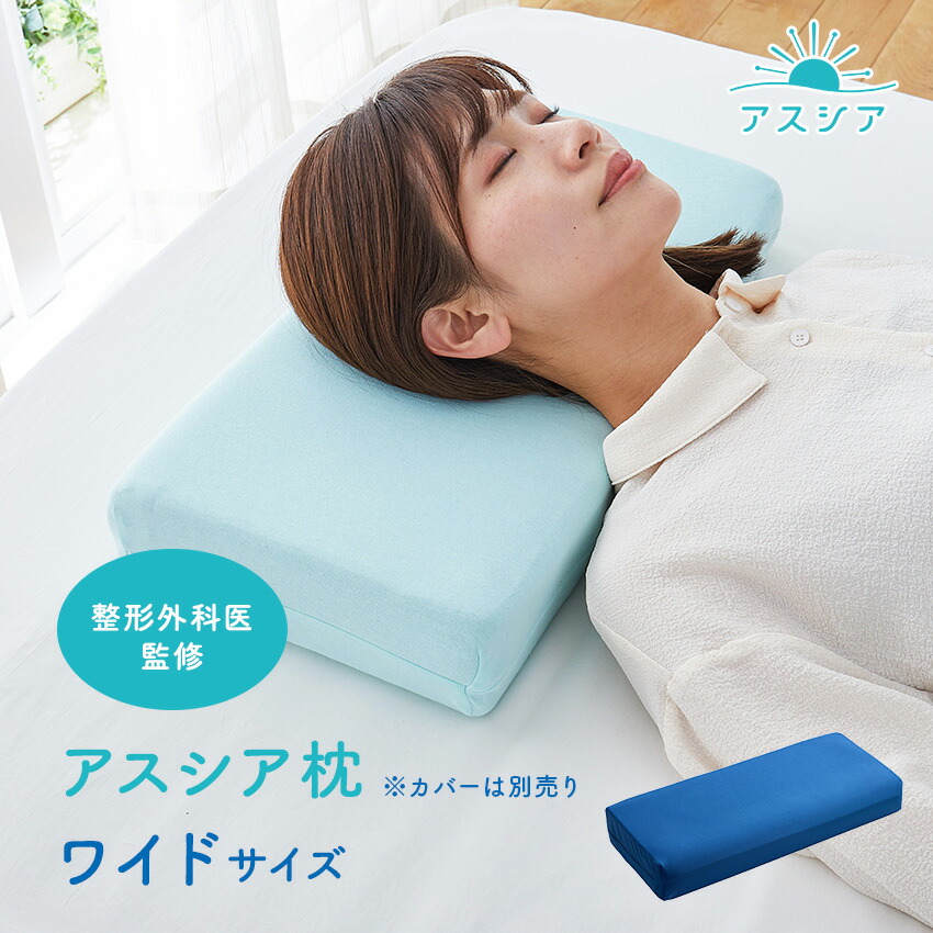 アスシア枕 ワイドサイズ アスシア 枕 カバー付き 0834804ec_wide.jpg