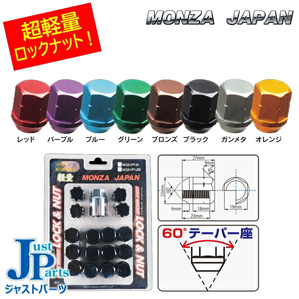 超軽量ロック+ナットセット 軽自動車用ショートナット 16個入り モンツァジャパンカラーナット レッド/パープル/ブルー/グリーン/ブロンズ/ブラック/ガンメタ/オレンジ 軽量アルミ製 送料無料|格安タイヤホイールジャストパーツ