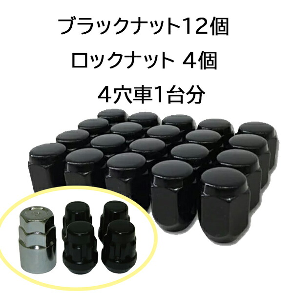 汎用袋ブラックナット12個 盗難防止ロックナット4個セット ホイールとセット購入で同梱可能 正規取扱店