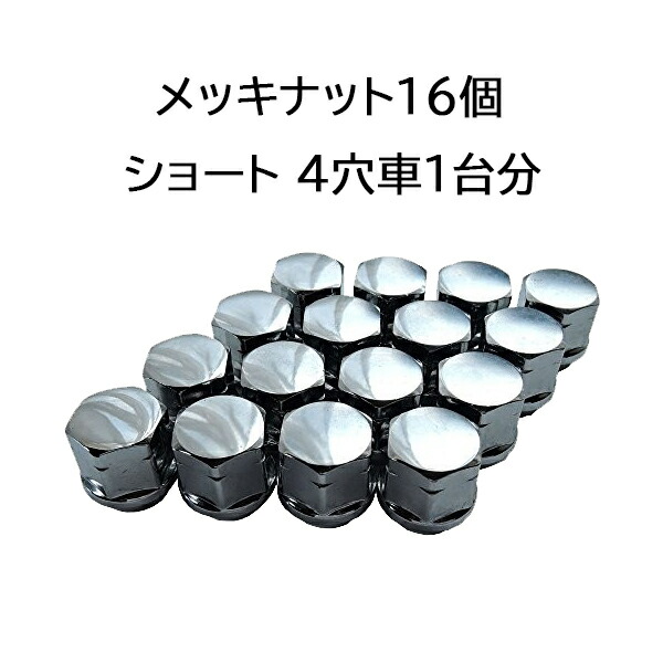 楽天市場】汎用袋メッキナット16個セット ホイールとセット購入で同梱可能 : ジャストパーツ