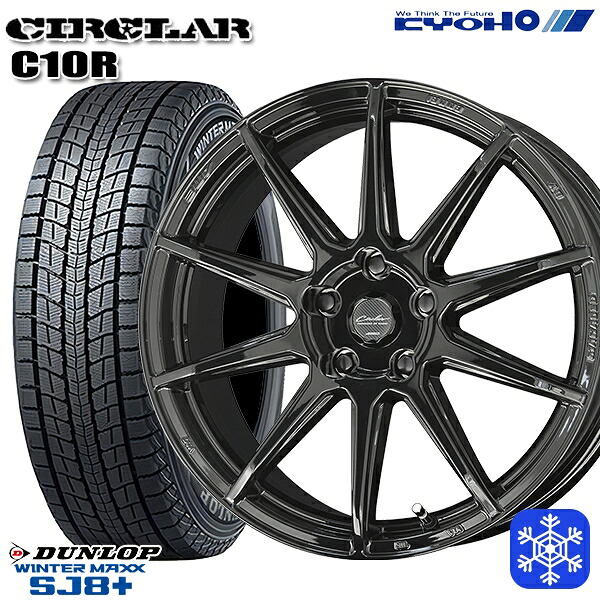 235/55R18 RAV4 NX 2025~2026年製 ダンロップ ウィンターマックス SJ8+ KYOHO サーキュラー C10R GB 18インチ 8.0J 5H114.3 スタッドレスタイヤホイール4本セット|格安タイヤホイールジャストパーツ