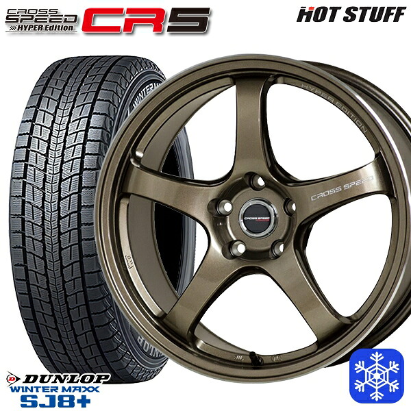 225/60R17 インプレッサ フォレスター 2025~2026年製 ダンロップ ウインターマックス SJ8+ HotStuff クロススピード CR5 ブロンズメタル 17インチ 7.5J 5H100 スタッドレスタイヤホイール4本セット|格安タイヤホイールジャストパーツ