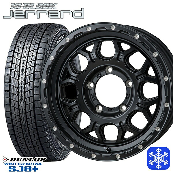 175/80R16 ジムニー 2025～2026年製 ダンロップウインターマックスSJ8+ MONZA ハイブロック ジェラード 16インチ 5.5J 5H139.7 スタッドレスタイヤホイール4本セット｜格安タイヤホイールジャストパーツ