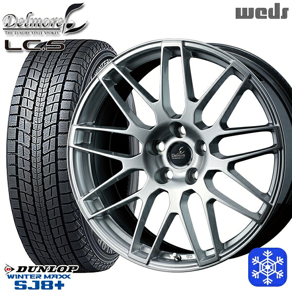 225/55R18 レクサス LBX 2025~2026年製 ダンロップ ウィンターマックス SJ8+ Weds デルモア LCS ハイパーシルバー ※M14純正ボルト使用 18インチ 7.0J 5H114.3 スタッドレスタイヤホイール4本セット|格安タイヤホイールジャストパーツ