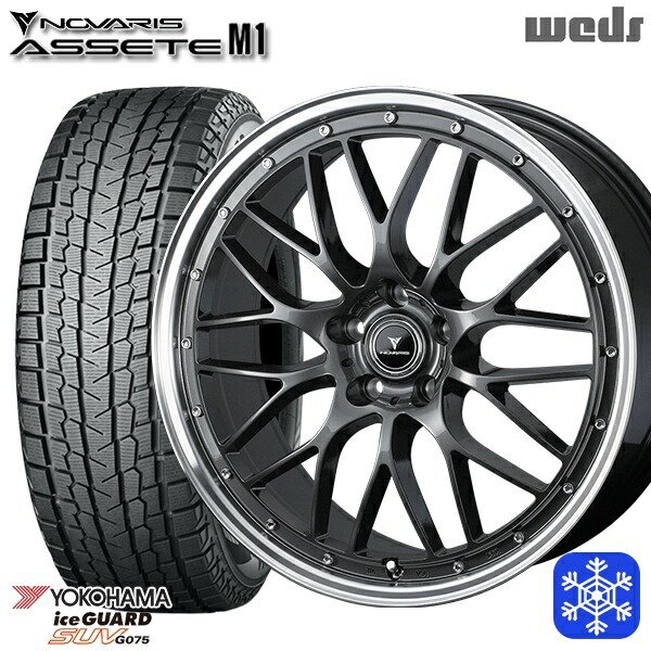 235/55R18 RAV4 NX 2024～2025年製 ヨコハマ アイスガードSUV G075 Weds ウェッズ ノヴァリス アセットM1 GM/リムポリッシュ 18インチ 8.0J 5H114.3 スタッドレスタイヤホイール4本セット｜格安タイヤホイールジャストパーツ