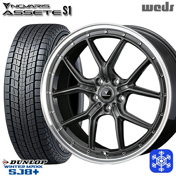 235/60R18 CR-V CX-7 2025~2026年製 ダンロップ ウィンターマックス SJ8+ Weds ウェッズ ノヴァリス アセットS1 GM/リムポリッシュ 18インチ 8.0J 5H114.3 スタッドレスタイヤホイール4本セット|格安タイヤホイールジャストパーツ
