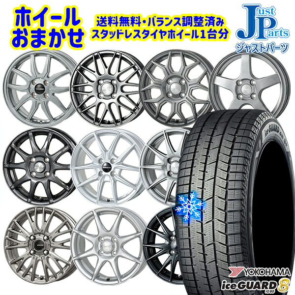 165/60R15 ハスラー ソリオ 2025年製 ヨコハマ アイスガード8 IG80 ホイールデザインおまかせ 15インチ 4.5J 4H100 送料無料 冬タイヤホイール4本セット