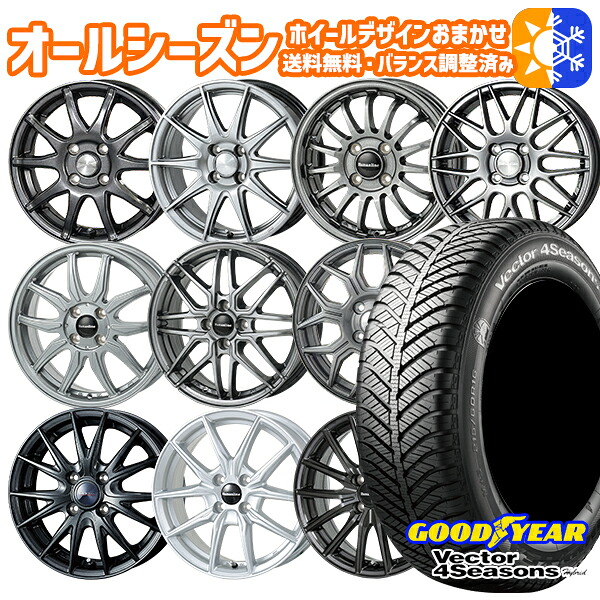185/65R14インチ グッドイヤー ベクター フォーシーズンズ ホイールデザイン おまかせ 5.5Jx14 4穴 100 オールシーズンタイヤホイールセット