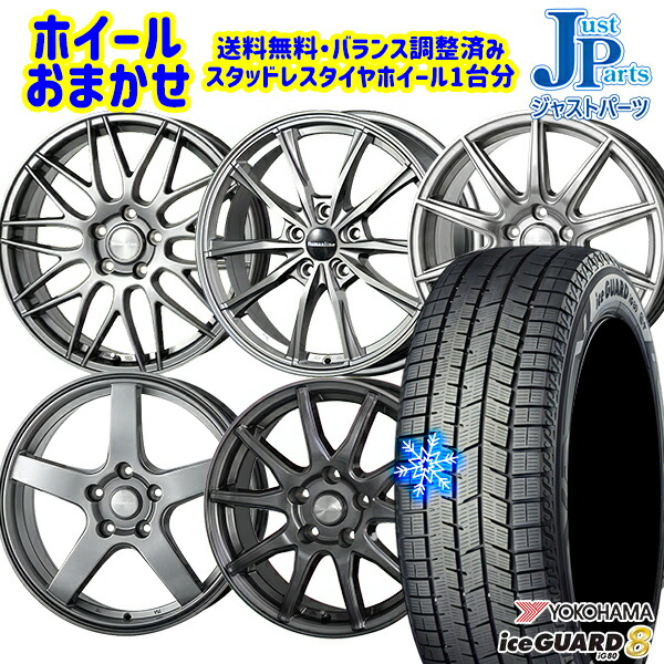 185/60R15 シエンタ(170系) 2025~2026年製 ヨコハマ アイスガード8 IG80 ホイールデザインおまかせ 15インチ 6.0J 5H100 スタッドレスタイヤホイール4本セット|格安タイヤホイールジャストパーツ