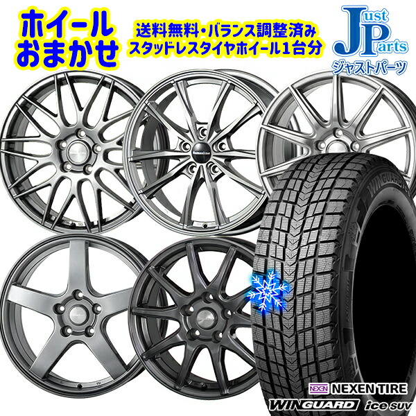 225/60R17 インプレッサ フォレスター 2025年製 ネクセン ウィンガードアイスSUV ホイールデザインおまかせ 17インチ 7.0J 5H100 スタッドレスタイヤホイール4本セット|格安タイヤホイールジャストパーツ