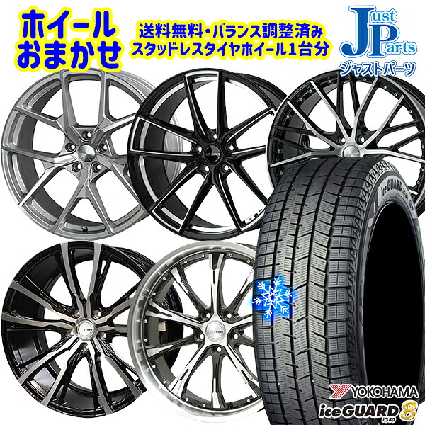 225/55R19 ハリアー CX5 CX8 2025～2026年製 ヨコハマ アイスガード8 IG80 ホイールデザインおまかせ 19インチ 7.5J 5H114.3 スタッドレスタイヤホイール4本セット｜格安タイヤホイールジャストパーツ