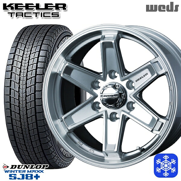 265/65R18 114Q ランクル300 2025～2026年製 ダンロップ ウィンターマックス SJ8+ Weds キーラー タクティクス ハイパーシルバー 18インチ 7.5J 6H139.7 +55 スタッドレスタイヤホイール4本セット｜格安タイヤホイールジャストパーツ