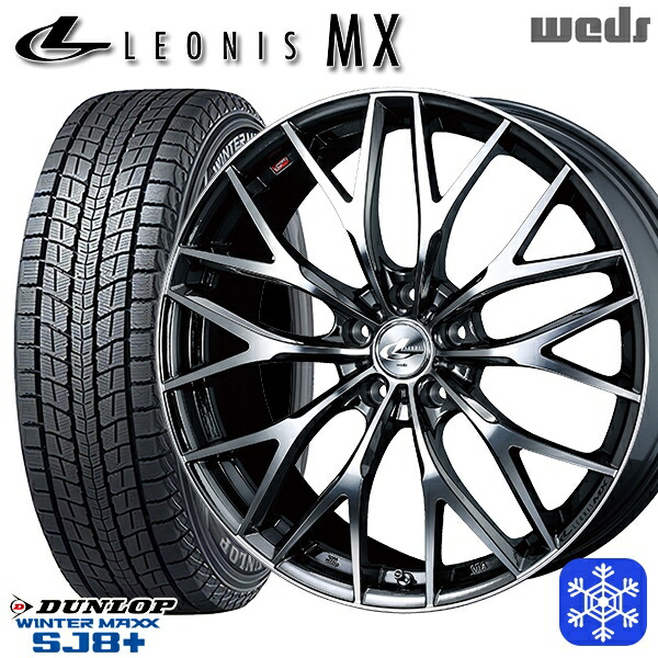 235/60R18 CR-V CX-7 2025～2026年製 ダンロップ ウィンターマックス SJ8+ Weds ウェッズ レオニス MX BMCMC 18インチ 7.0J 5H114.3 スタッドレスタイヤホイール4本セット｜格安タイヤホイールジャストパーツ