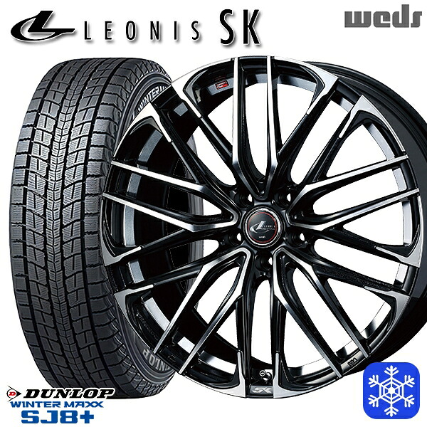 235/60R18 CR-V CX-7 2025~2026年製 ダンロップ ウィンターマックス SJ8+ Weds ウェッズ レオニス SK PBMC 18インチ 8.0J 5H114.3 スタッドレスタイヤホイール4本セット|格安タイヤホイールジャストパーツ