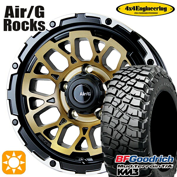 【取付対象】225/75R16 115/112Q RBL BFグッドリッチ マッドテレーン T/A KM3 4x4エンジニアリング Air/G ロックス ステルスブロンズブラッシュド 16インチ 6.0J 5H139.7 サマータイヤホイールセット
