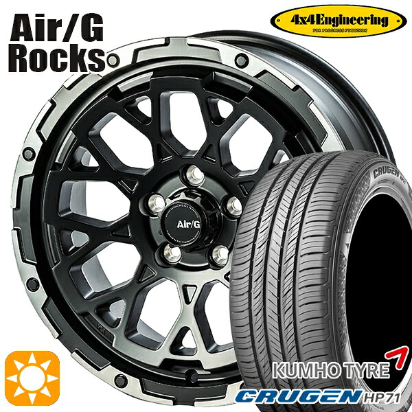 【取付対象】225/65R17 102V クムホ クルーゼン HP71 4x4エンジニアリング Air/G ロックス マットブラック 17インチ 7.0J 5H114.3 サマータイヤホイールセット ｜格安タイヤホイールジャストパーツ