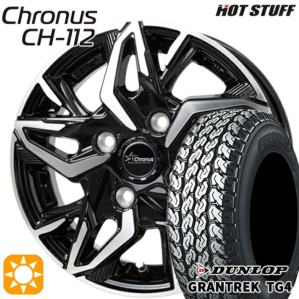 サマータイヤ ホイール4本セット 145/80R12 80/78N 4H100 ホットスタッフ クロノス CH112 バン用 ダンロップ グラントレック TG4