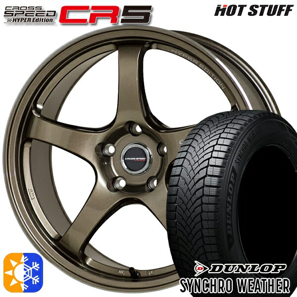 【取付対象】215/50R17 95V XL ダンロップ シンクロウェザー HotStuff ホットスタッフ クロススピード CR5 ブロンズメタル 17インチ 7.5J 5H100 オールシーズンタイヤホイールセット ｜格安タイヤホイールジャストパーツ