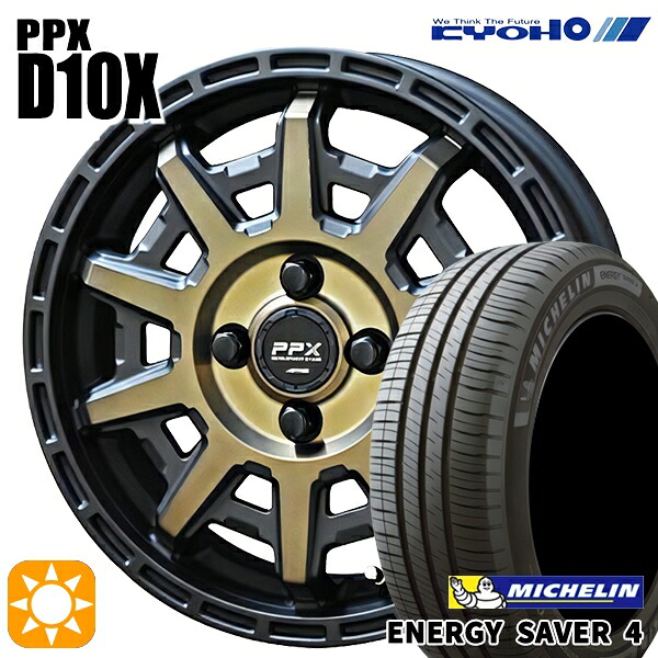 【取付対象】165/55R14 72V ミシュラン エナジーセイバー4 KYOHO PPX D10X ブラックポリッシュ/マットブロンズクリア 14インチ 4.5J 4H100 サマータイヤホイールセット ｜格安タイヤホイールジャストパーツ