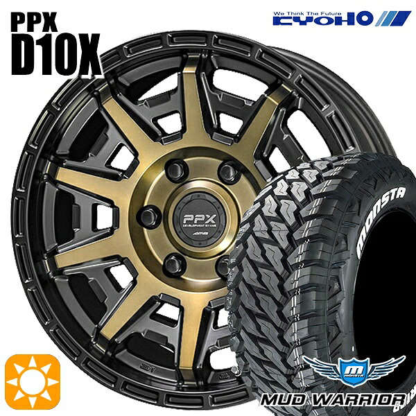 【取付対象】265/65R17 120/117Q 10PR LT モンスタ マッドウォーリアー KYOHO PPX D10X ブラックポリッシュ/マットブロンズクリア 17インチ 8.0J 6H139.7 サマータイヤホイールセット