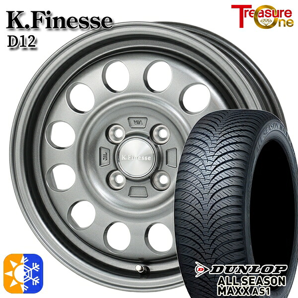 165/55R14 72H ダンロップ ALL SEASON MAXX AS1 トレジャーワン ケイフィネス D12 ガンメタブラック 14インチ 4.5J 4H100 オールシーズンタイヤホイールセット |格安タイヤホイールジャストパーツ