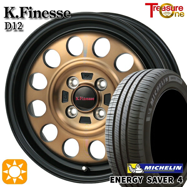 【取付対象】155/65R13 73S ミシュラン エナジーセイバー4 トレジャーワン ケイフィネス D12 ブラック/ブロンズクリア 13インチ 4.0J 4H100 サマータイヤホイールセット